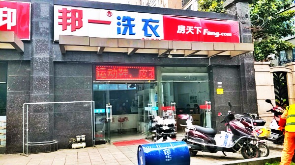 邦一洗衣