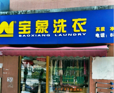 宝象洗衣