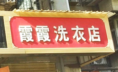 霞霞洗衣