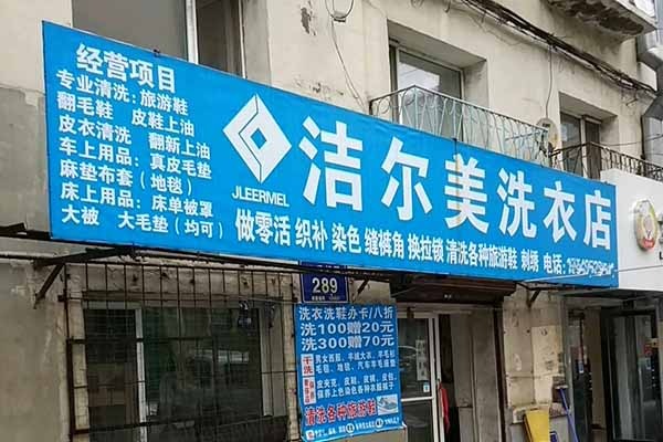 洁尔美洗衣