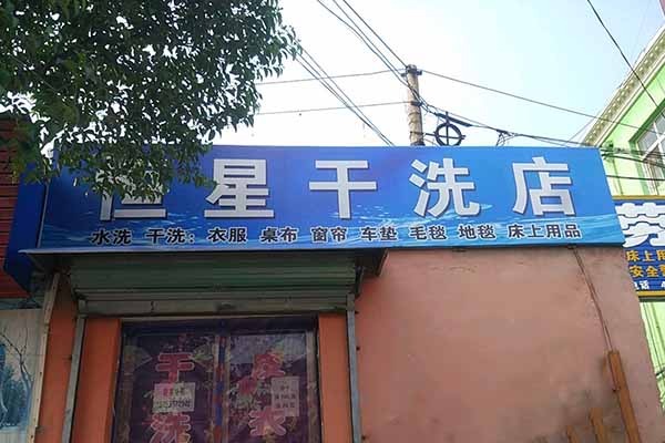 恒星洗衣
