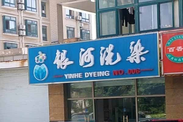 银河洗染