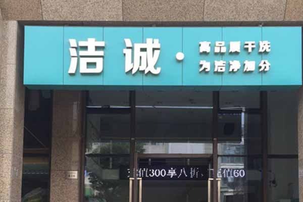 洁诚洗衣