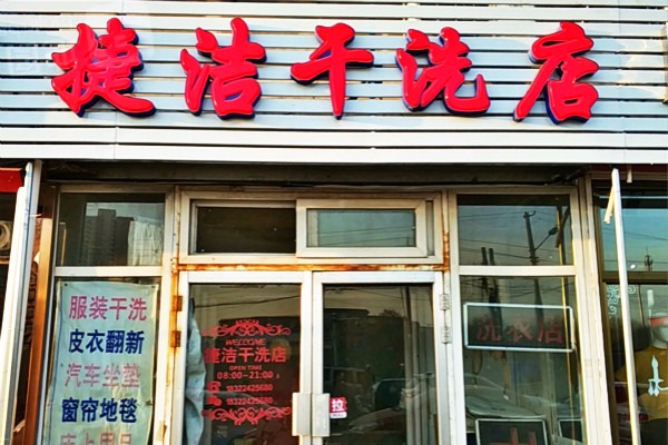 捷洁洗衣