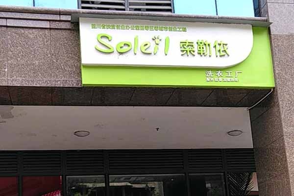 索勒依洗衣