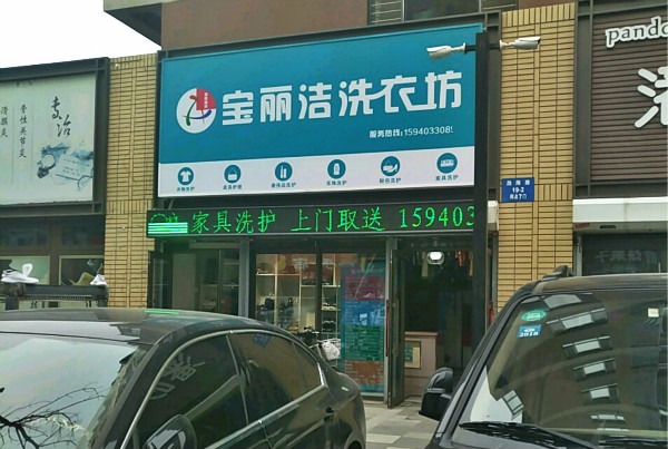 宝丽洁洗衣