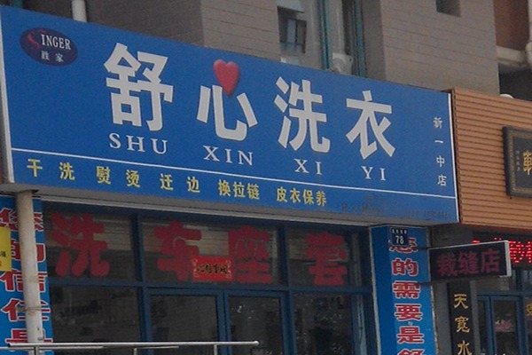 舒心洗衣