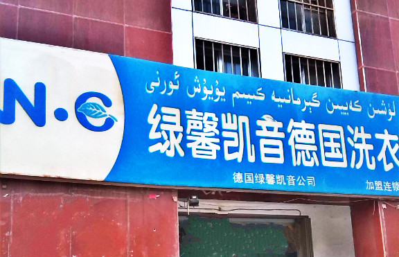 绿馨凯音洗衣
