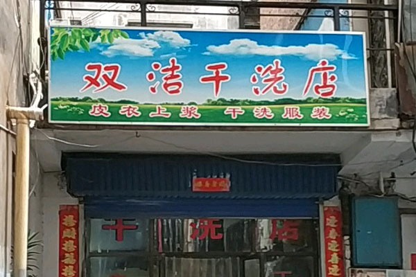 双洁洗衣