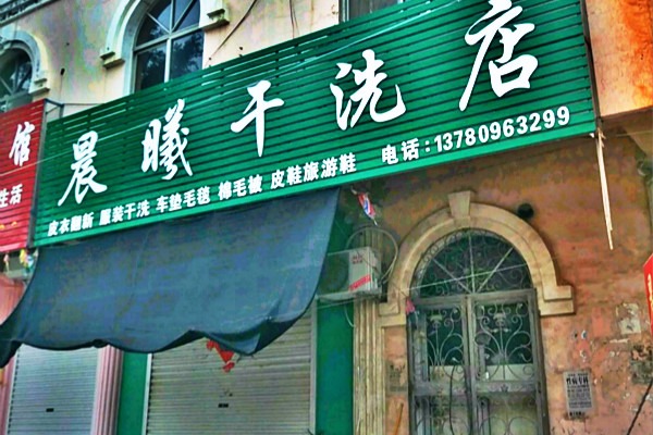 晨曦洗衣