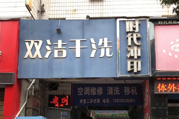 双洁洗衣