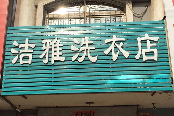 洁雅洗衣