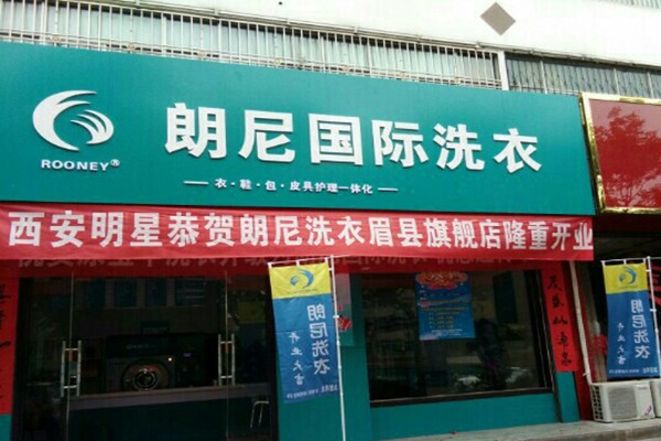 朗尼洗衣