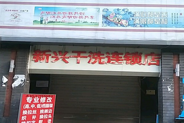 新兴洗衣