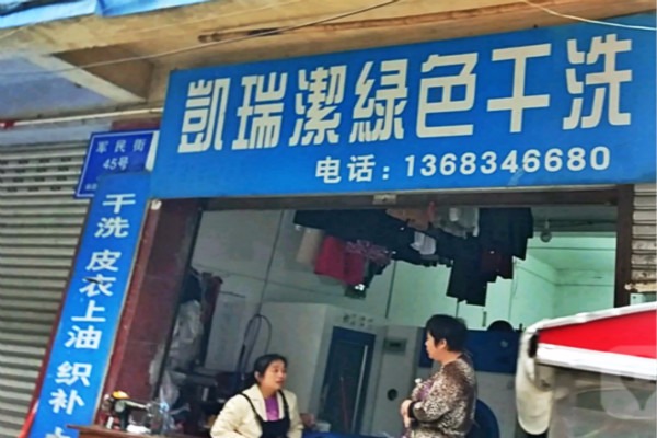 凯瑞洁洗衣
