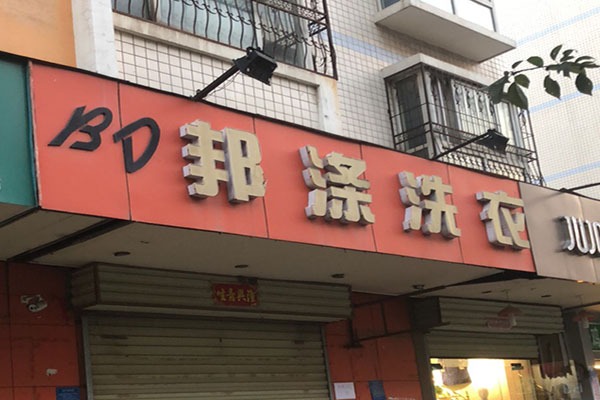 邦涤洗衣