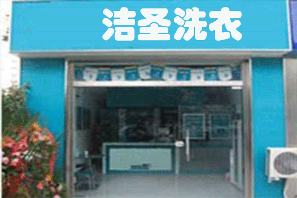 洁圣洗衣