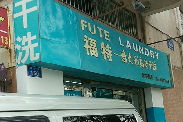 福特洗衣