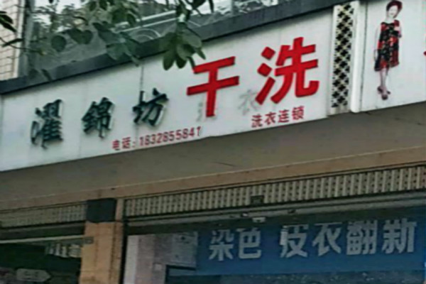 濯锦坊洗衣