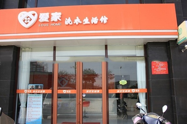 爱家洗衣