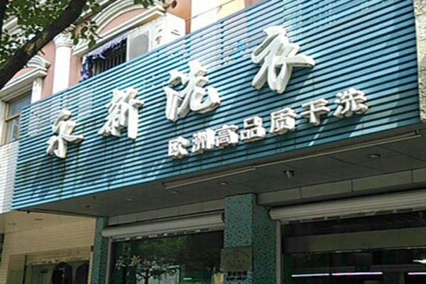 永新洗衣