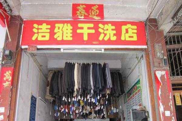 洁雅洗衣