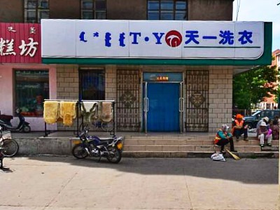 天一洗衣