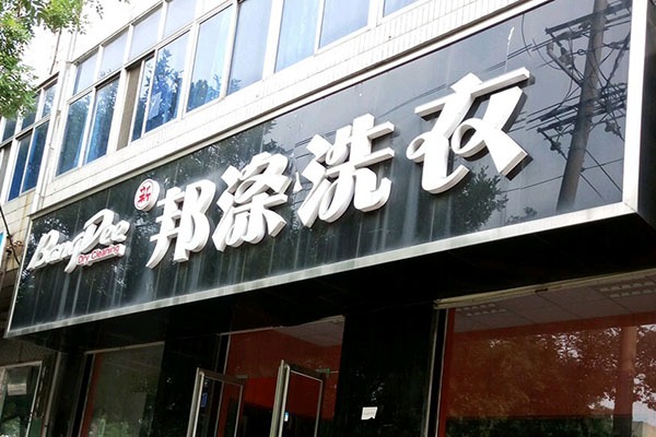 邦涤洗衣
