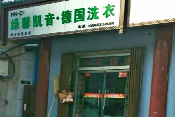 绿馨凯音洗衣