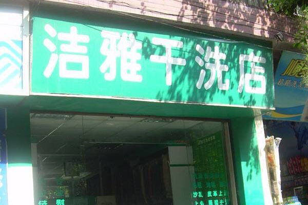 洁雅洗衣