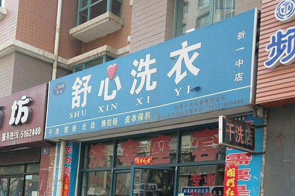 舒心洗衣