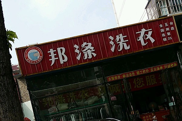 邦涤洗衣