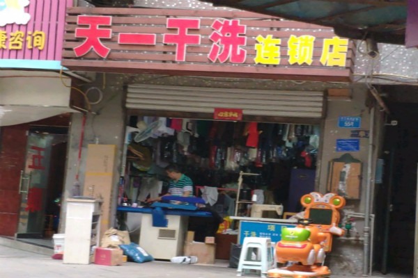 天一洗衣