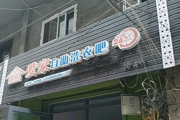 爱家洗衣