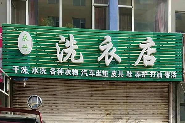 永兴洗衣