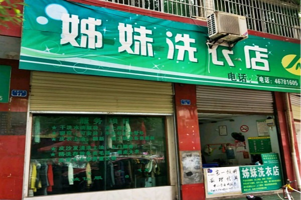 姊妹洗衣