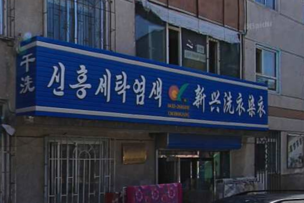 新兴洗衣