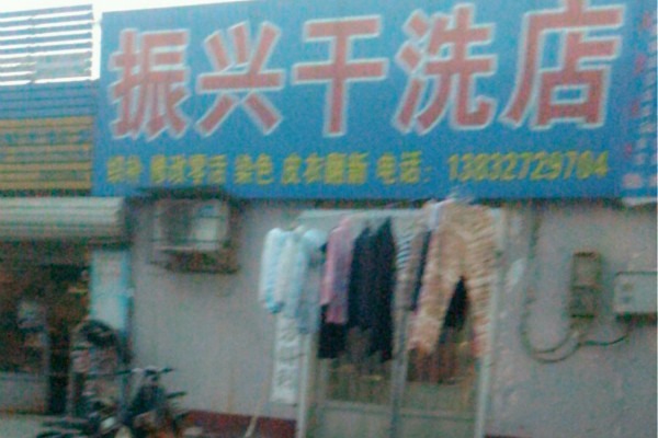 振兴洗衣