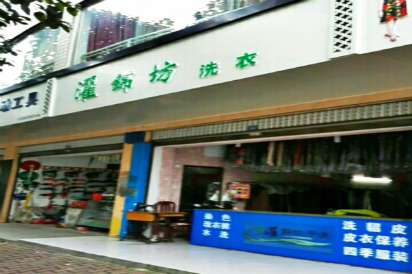 濯锦坊洗衣