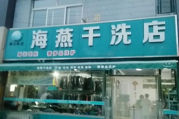 海燕洗衣