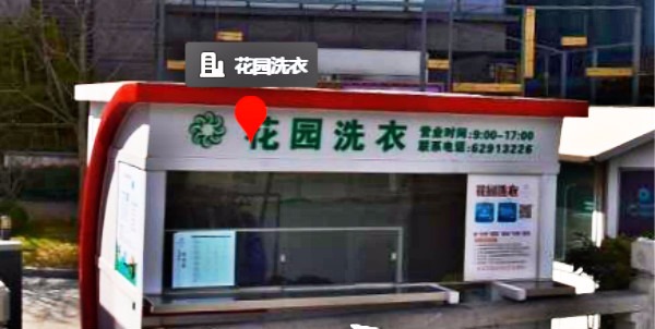 花园洗衣