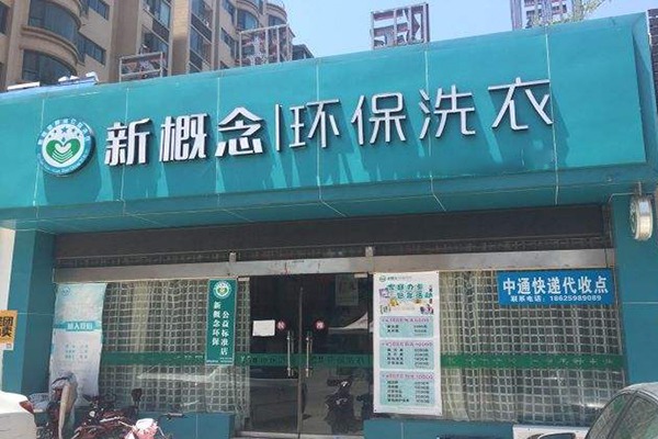 新概念洗衣