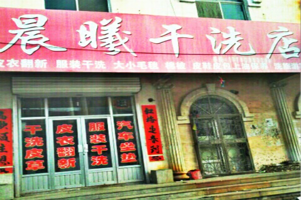 晨曦洗衣