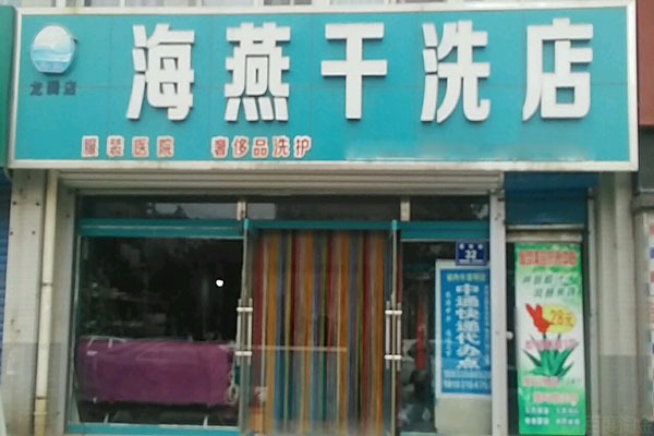 海燕洗衣
