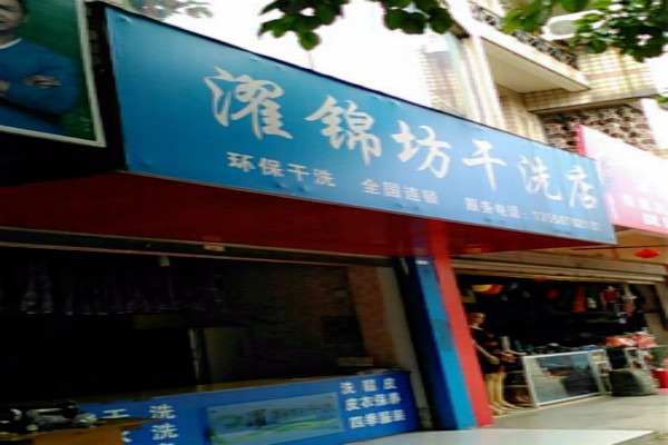 濯锦坊洗衣