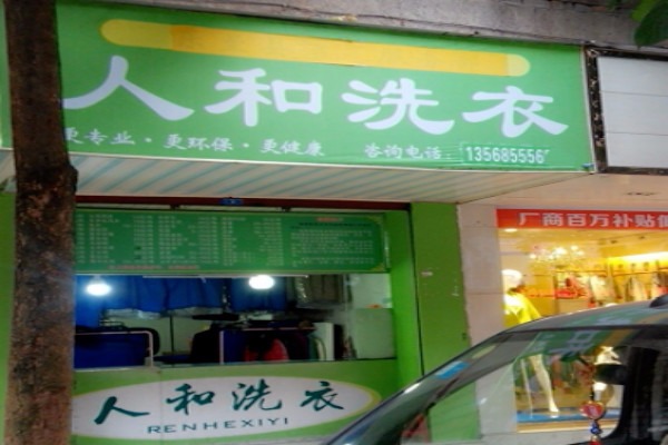 人和洗衣