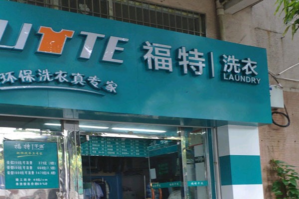 福特洗衣