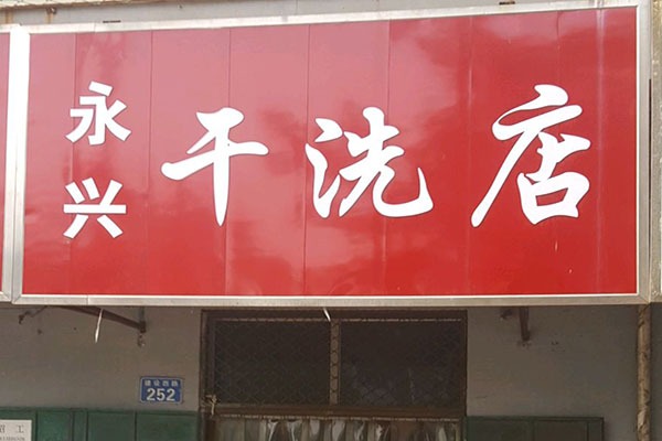 永兴洗衣
