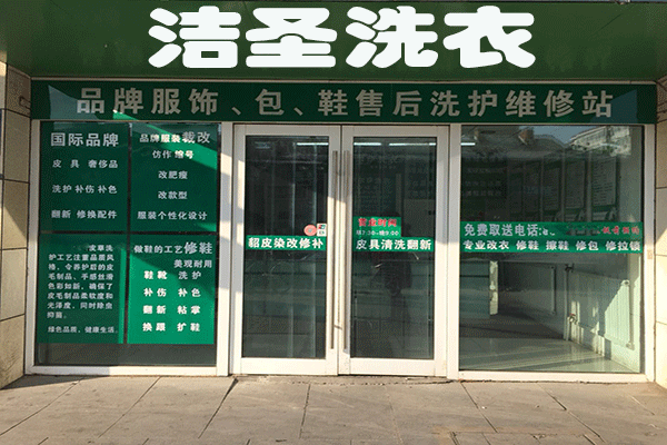 洁圣洗衣