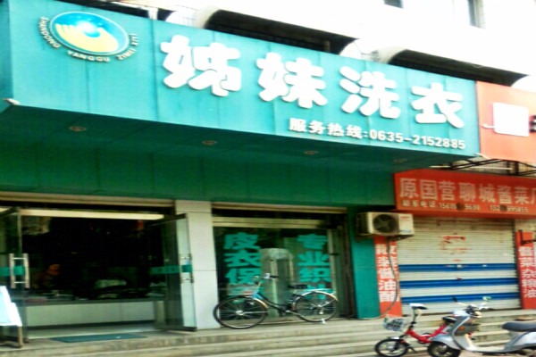 姊妹洗衣